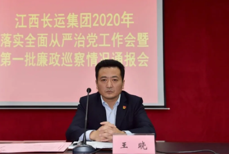 江西長運(yùn)召開全面從嚴(yán)治黨工作推進(jìn)會暨2020年第一批廉政巡察通報會