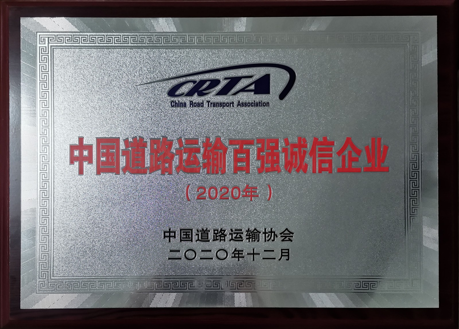 2020年度中國(guó)道路運(yùn)輸百?gòu)?qiáng)誠(chéng)信企業(yè)