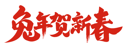 董事長(zhǎng)新春賀詞