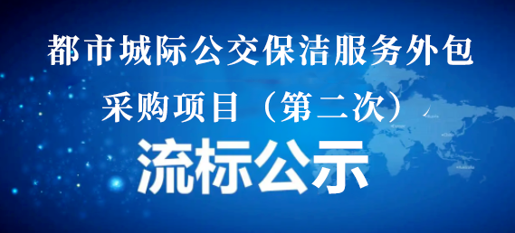 都市城際公交保潔服務(wù)外包采購項(xiàng)目（第二次）流標(biāo)公示