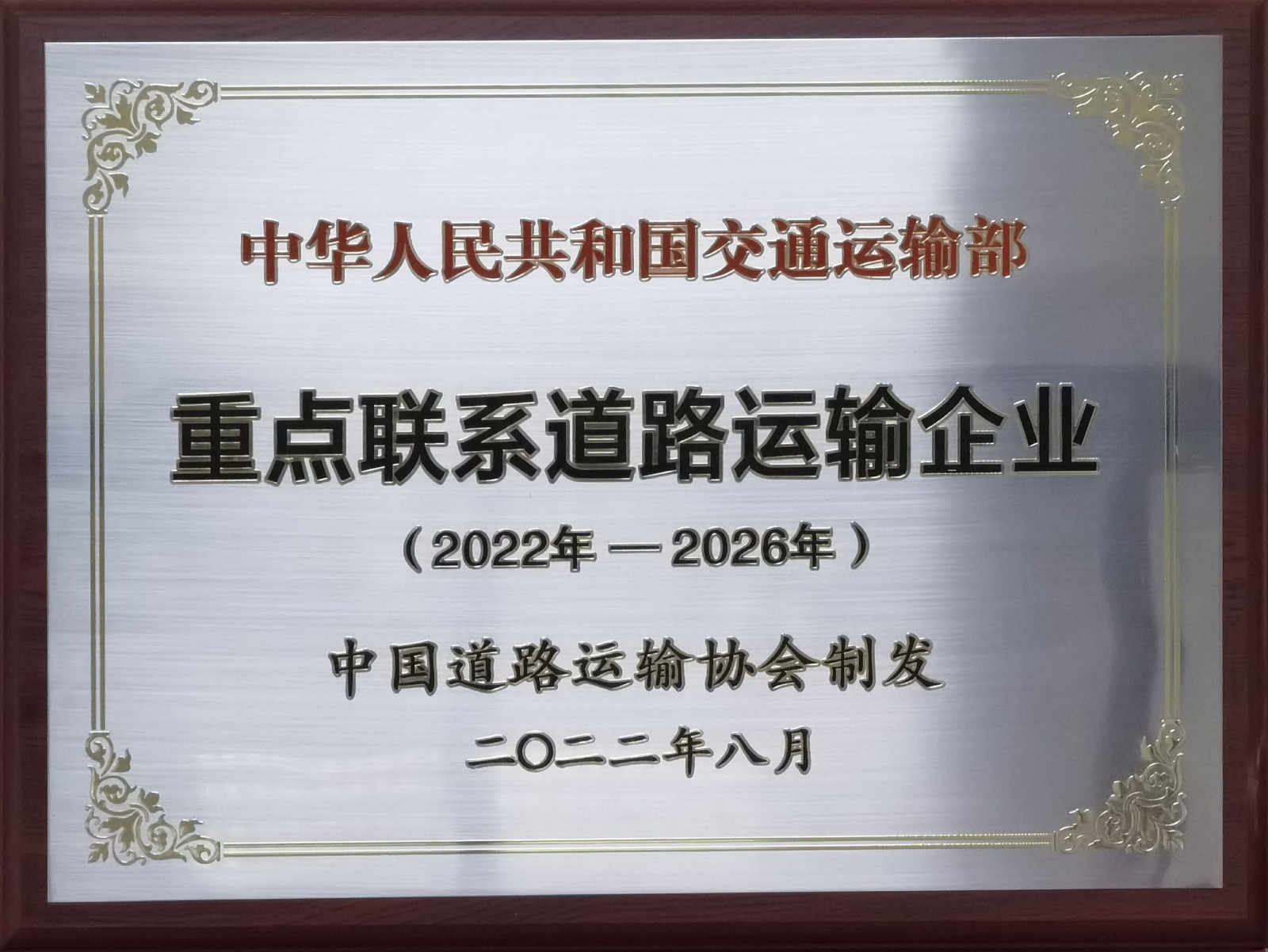 中華人民共和國交通運(yùn)輸部重點(diǎn)聯(lián)系道路運(yùn)輸企業(yè)