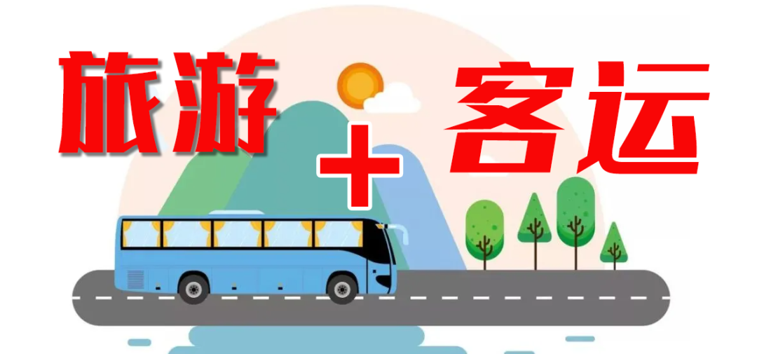 這個“五一”，“客運(yùn)+旅游”模式全面發(fā)力