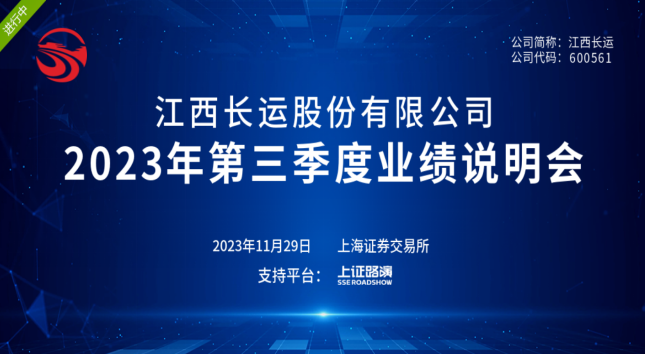 江西長運召開2023年第三季度業(yè)績說明會 王曉參加