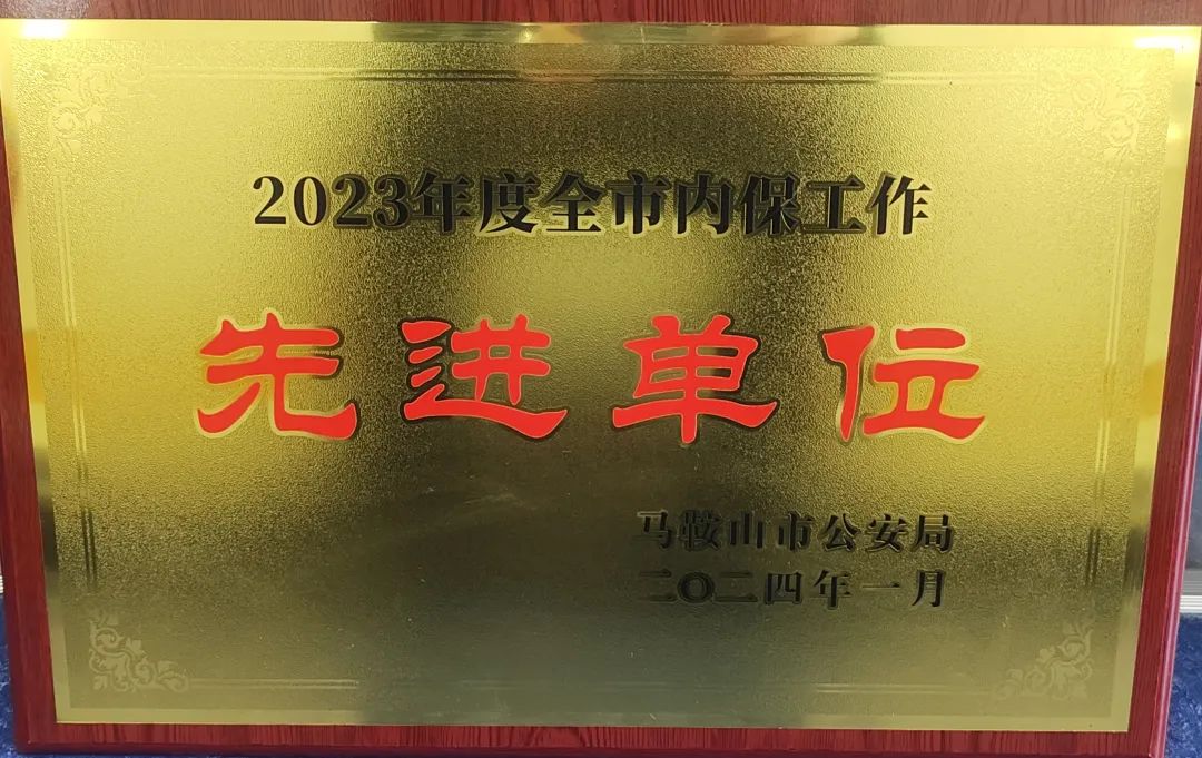 馬鞍山長客：汽車客運站榮獲馬鞍山市內(nèi)保先進單位