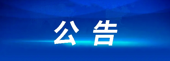 昌南客運驛站建設(shè)項目流標(biāo)公告