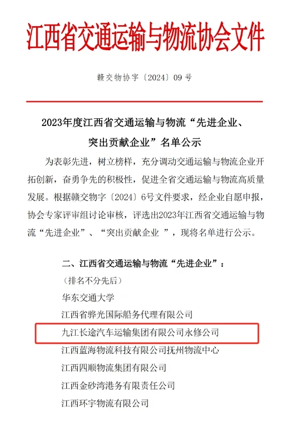 九江長運(yùn)：永修分公司獲江西省交通運(yùn)輸與物流先進(jìn)企業(yè)稱號