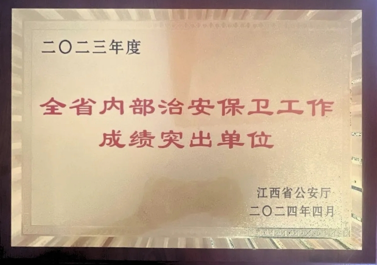 吉安長運榮獲“2023年度江西省內(nèi)部治安保衛(wèi)工作成績突出單位”稱號