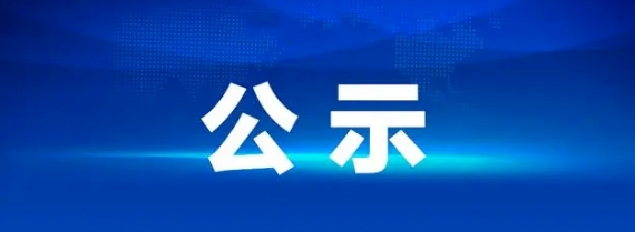 江西長運2024-2028年工作制服供應商庫項目 招標結果公示